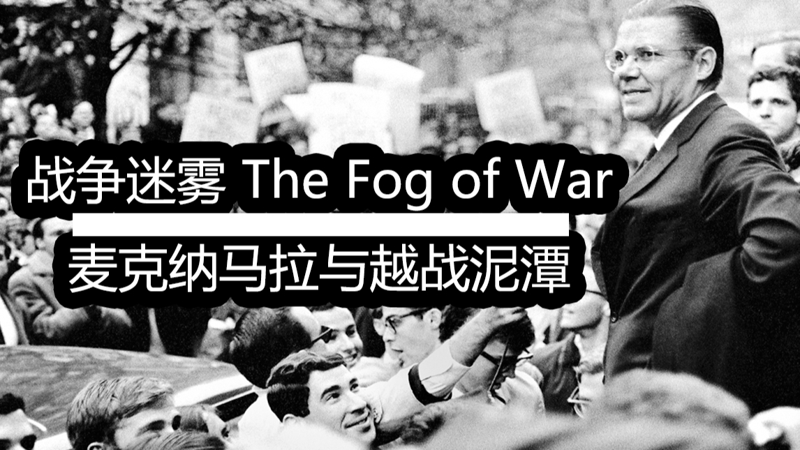 战争迷雾 The Fog of War 麦克纳马拉与越战泥潭